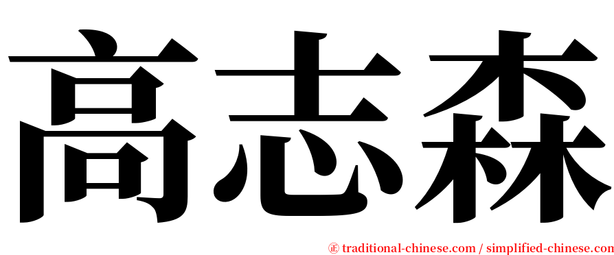 高志森 serif font