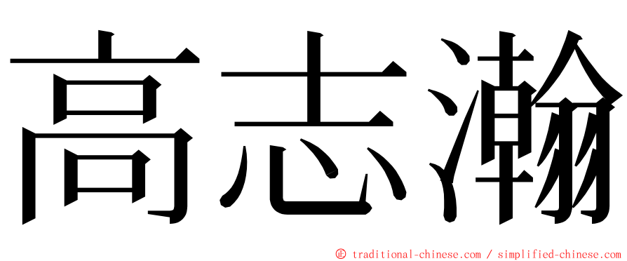 高志瀚 ming font