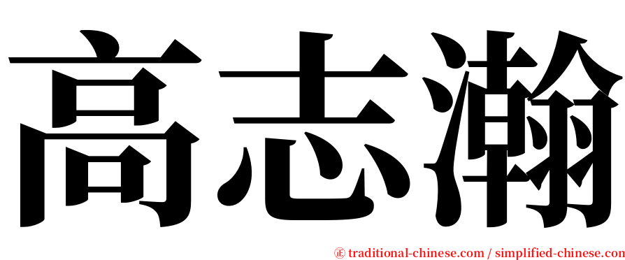 高志瀚 serif font