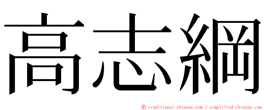 高志綱 ming font