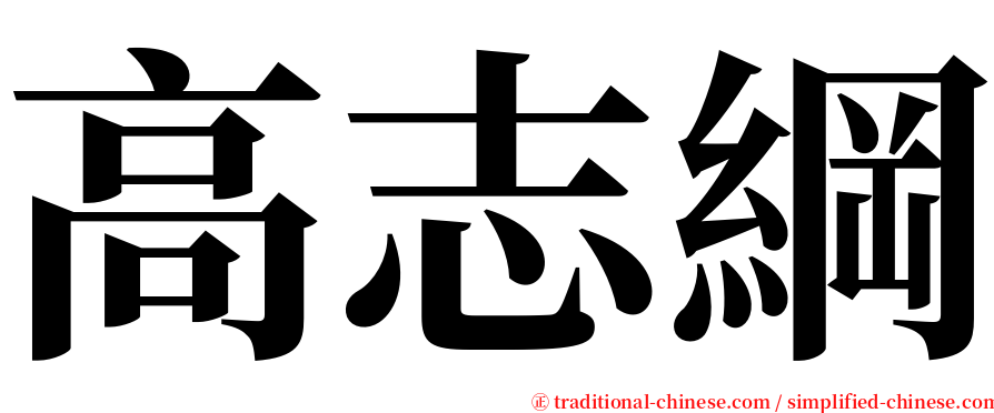 高志綱 serif font