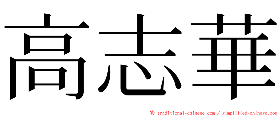 高志華 ming font