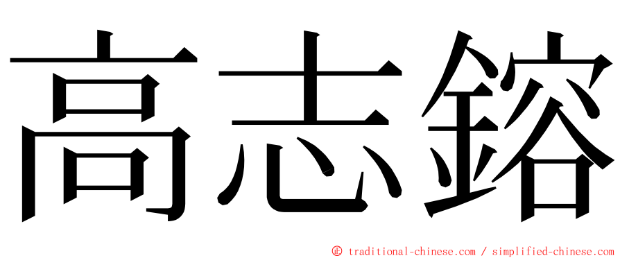 高志鎔 ming font