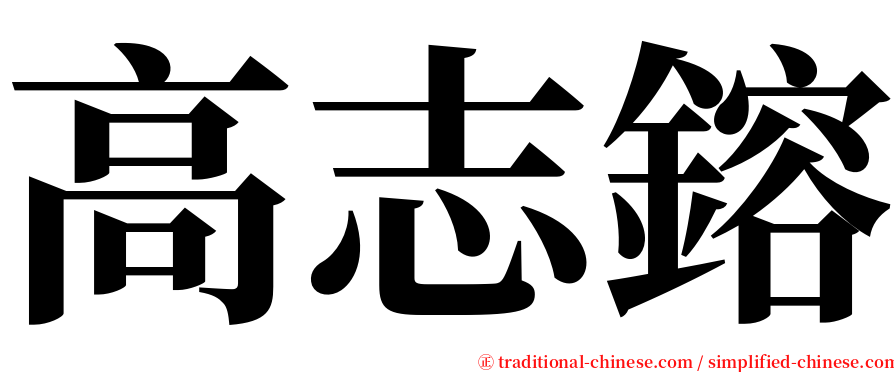 高志鎔 serif font