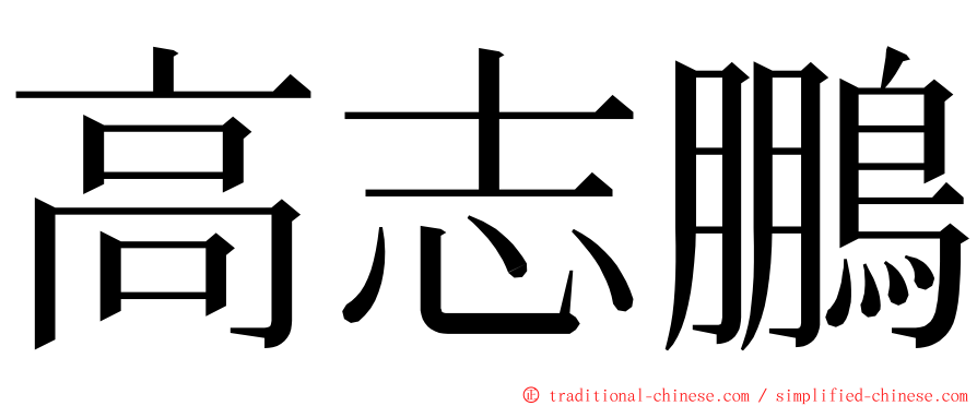 高志鵬 ming font