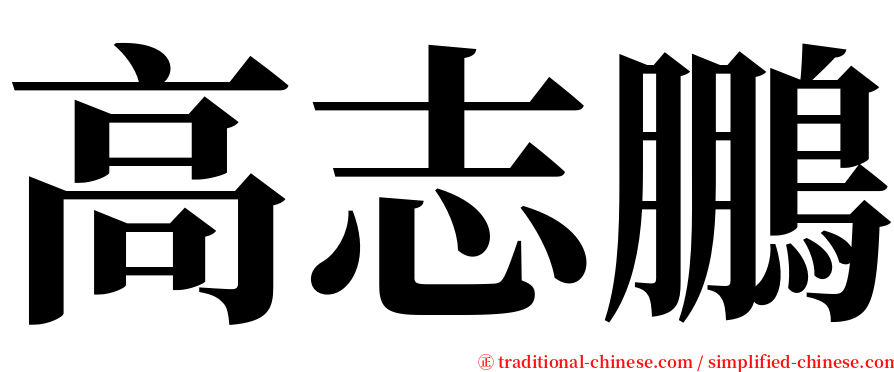 高志鵬 serif font