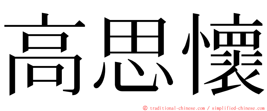 高思懷 ming font