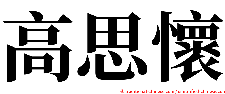 高思懷 serif font