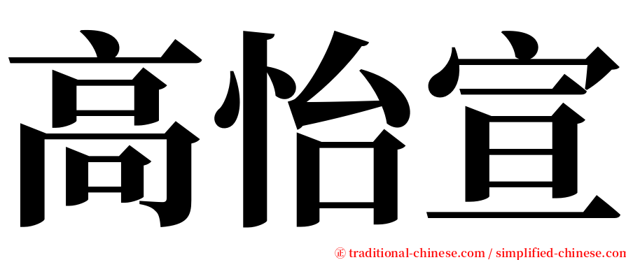 高怡宣 serif font