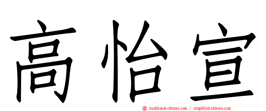 高怡宣