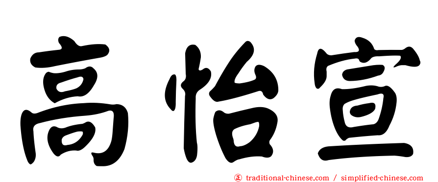 高怡宣