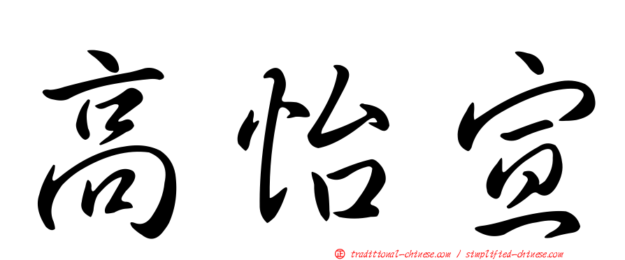 高怡宣