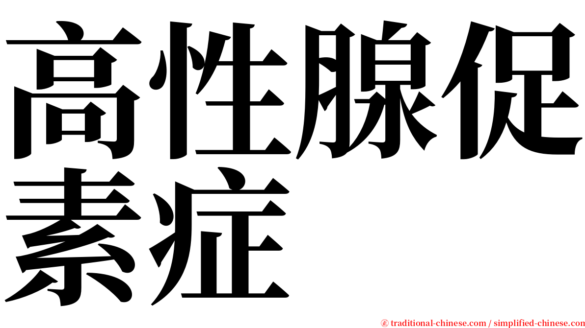 高性腺促素症 serif font