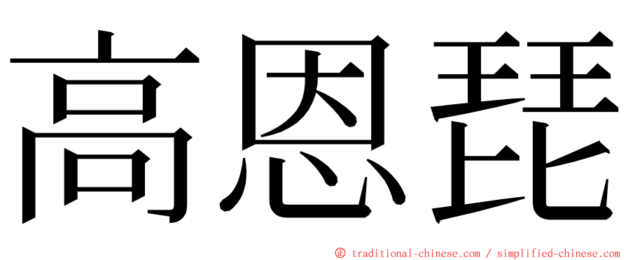 高恩琵 ming font