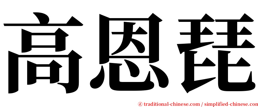 高恩琵 serif font