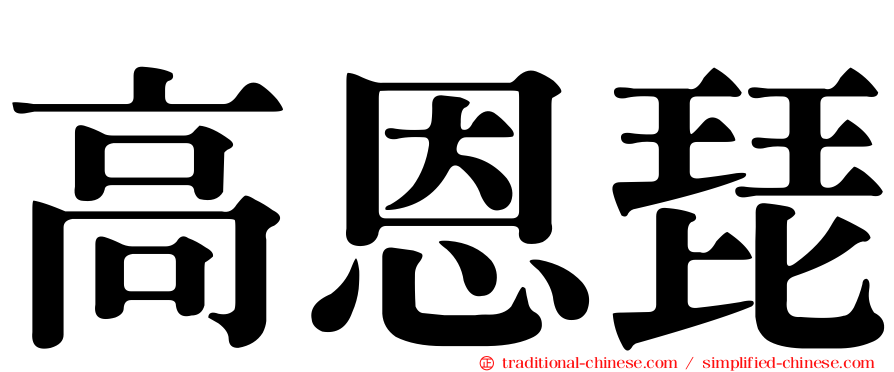 高恩琵