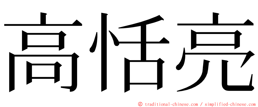 高恬亮 ming font