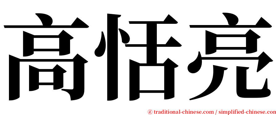 高恬亮 serif font