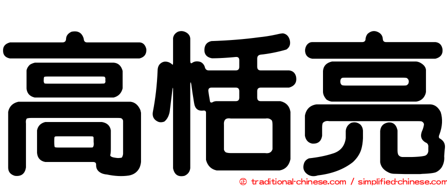 高恬亮