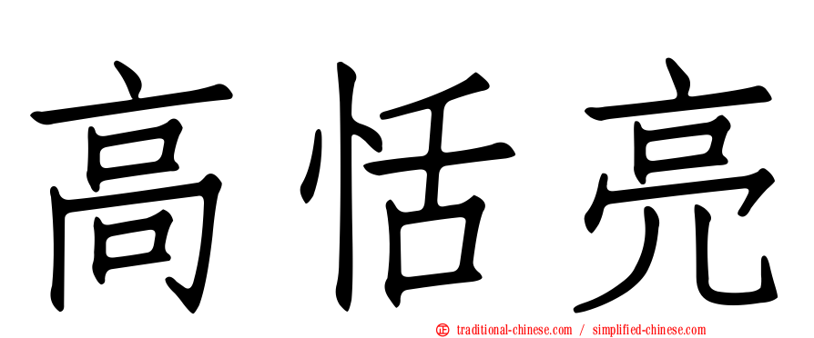 高恬亮