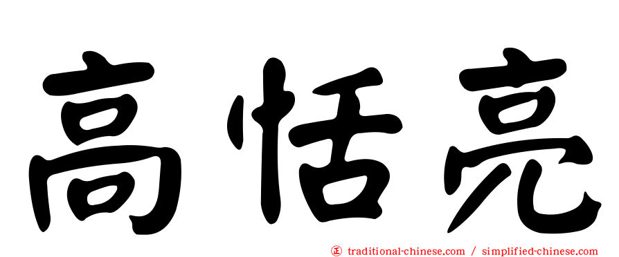 高恬亮