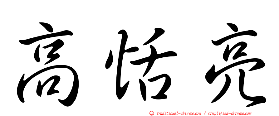 高恬亮