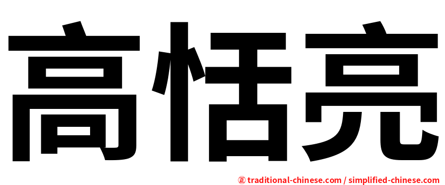 高恬亮