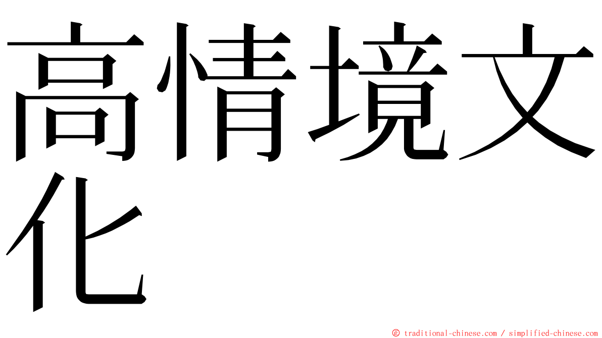 高情境文化 ming font