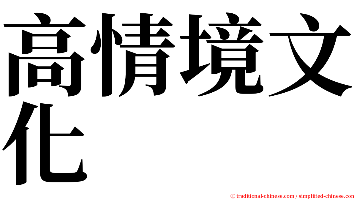 高情境文化 serif font