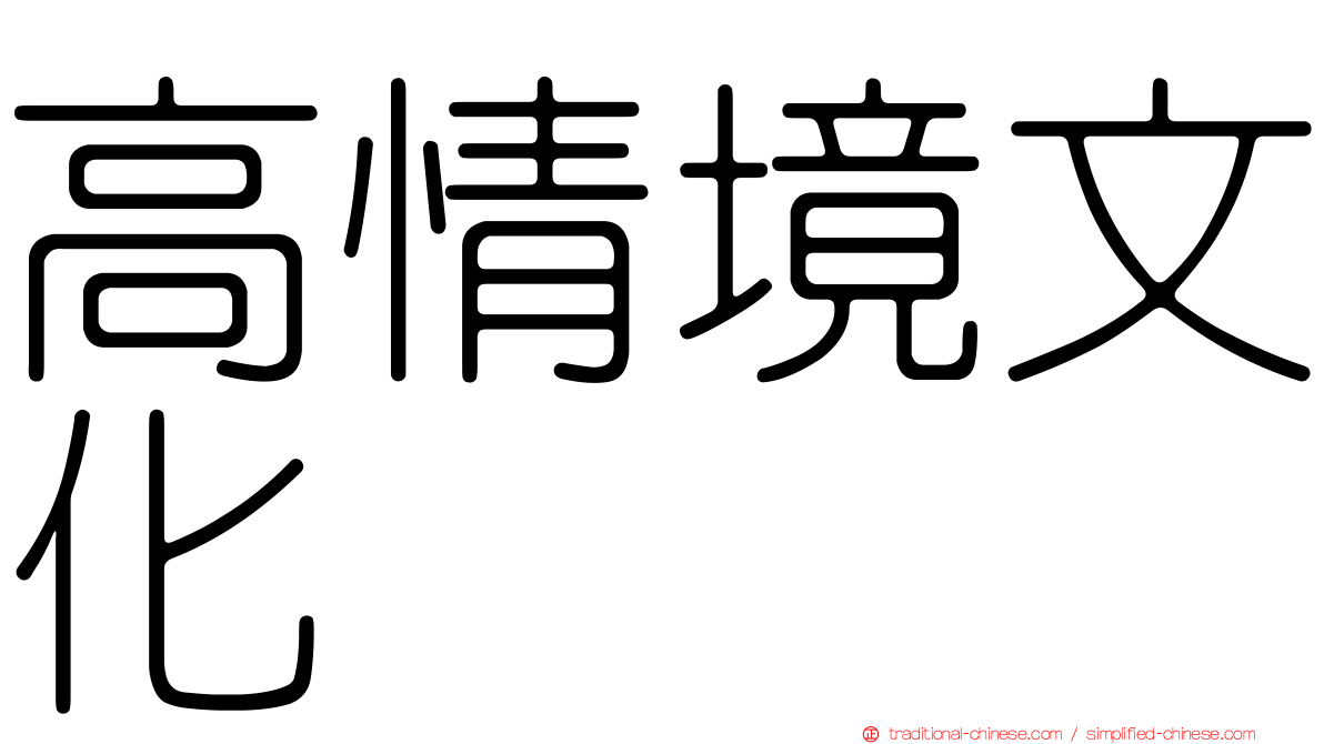 高情境文化