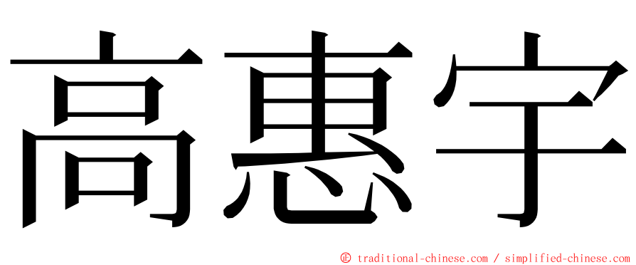 高惠宇 ming font