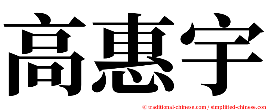 高惠宇 serif font