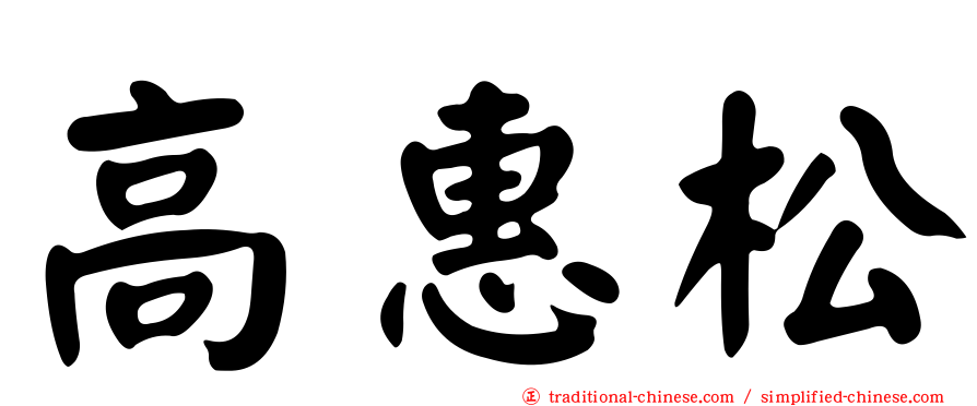 高惠松