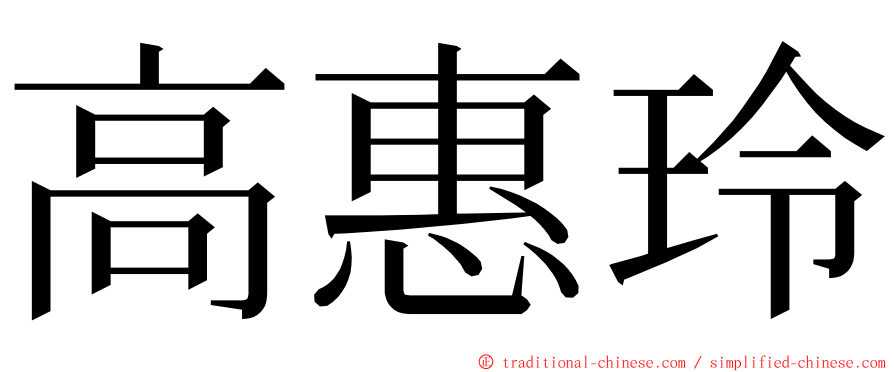 高惠玲 ming font