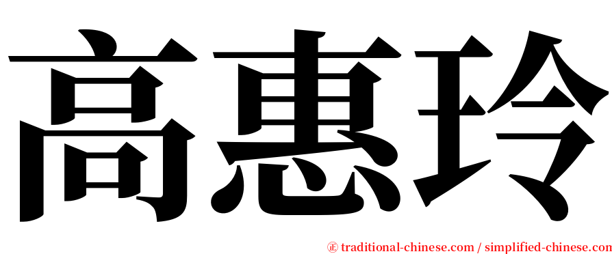 高惠玲 serif font