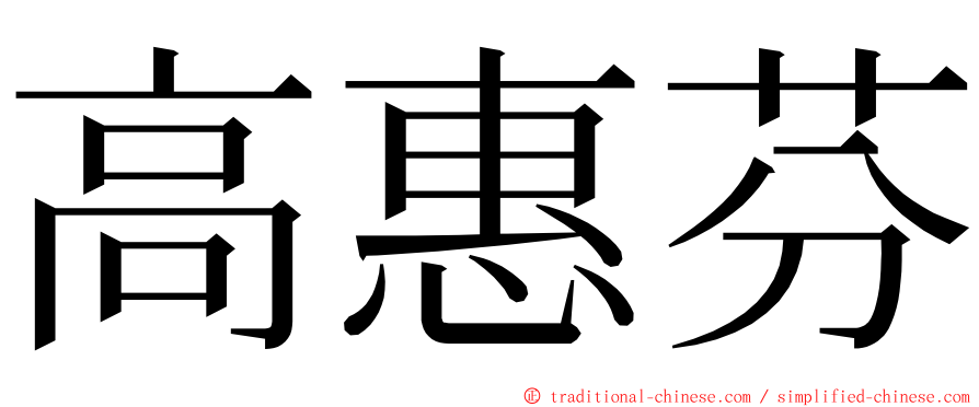 高惠芬 ming font