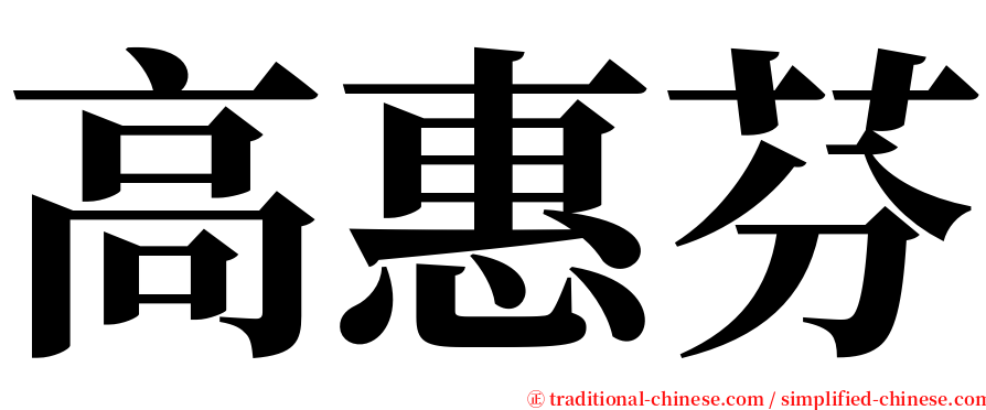 高惠芬 serif font