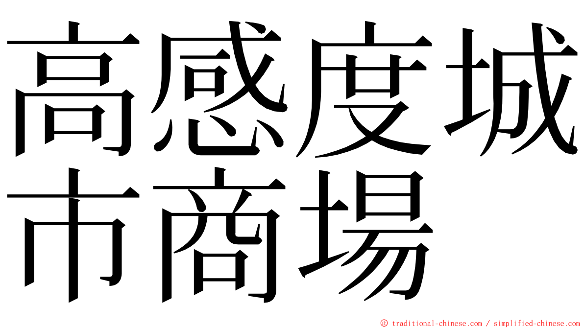 高感度城市商場 ming font