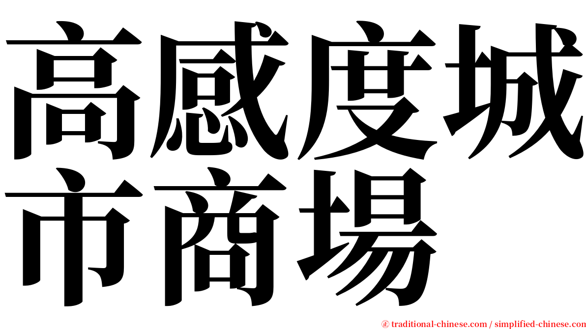 高感度城市商場 serif font