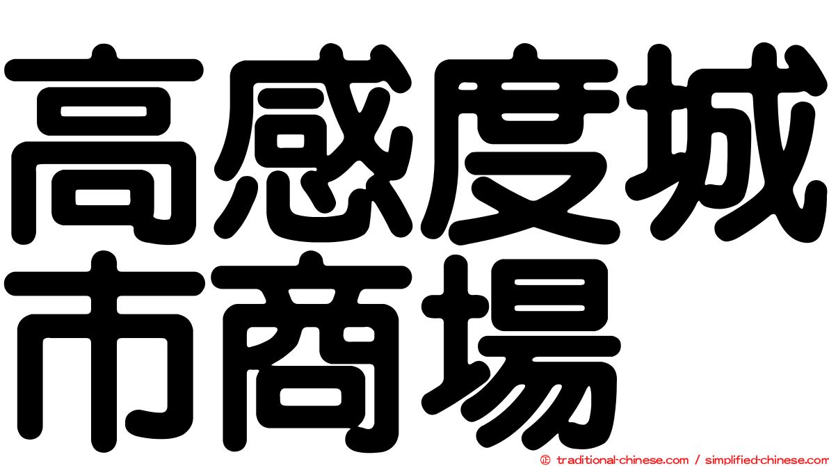 高感度城市商場