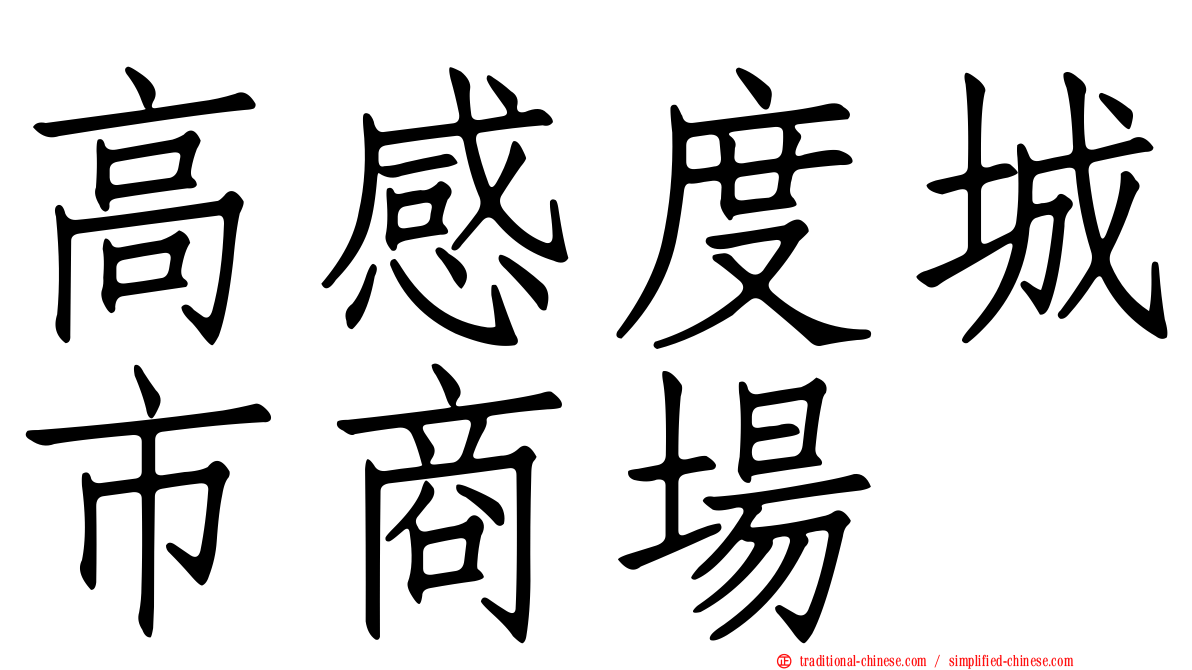 高感度城市商場