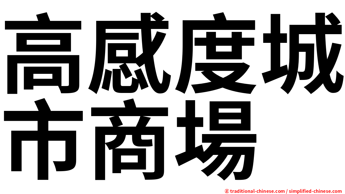 高感度城市商場