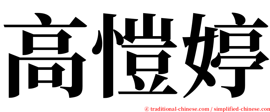 高愷婷 serif font