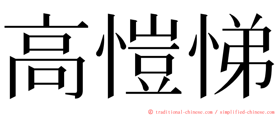 高愷悌 ming font
