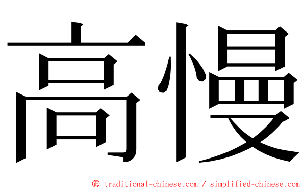 高慢 ming font