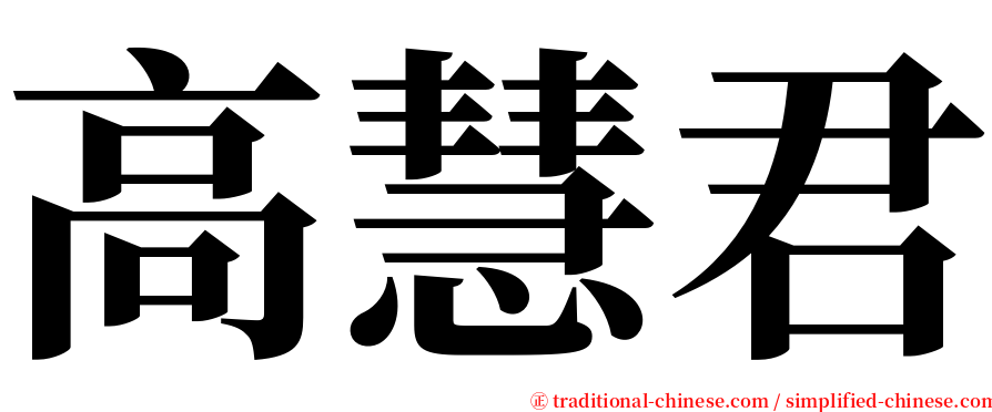 高慧君 serif font