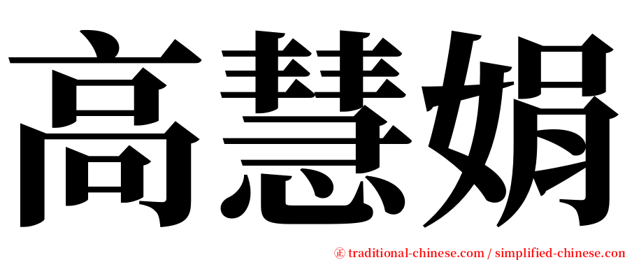 高慧娟 serif font