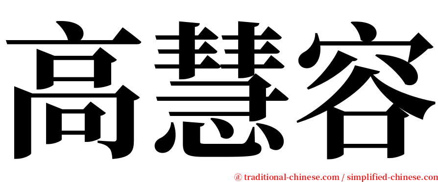 高慧容 serif font