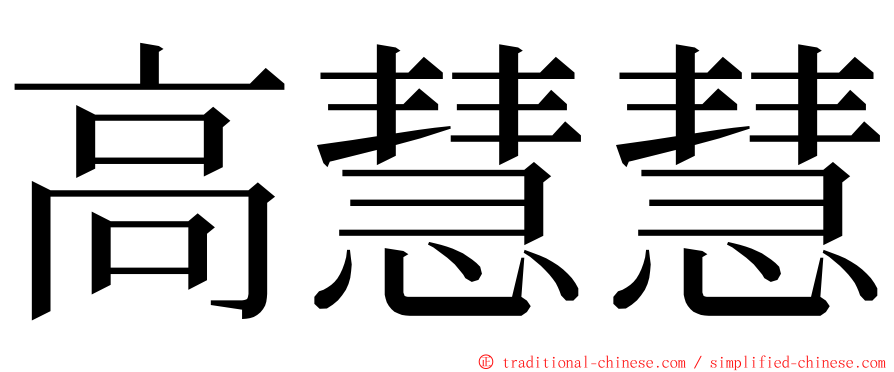 高慧慧 ming font