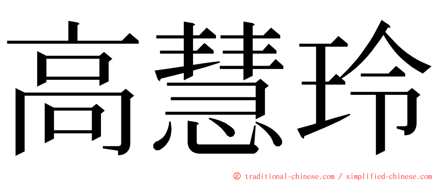 高慧玲 ming font